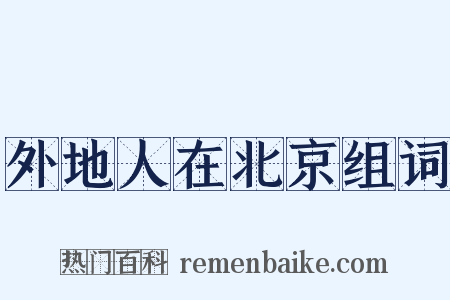 外地人在北京组词是什么意思的图片